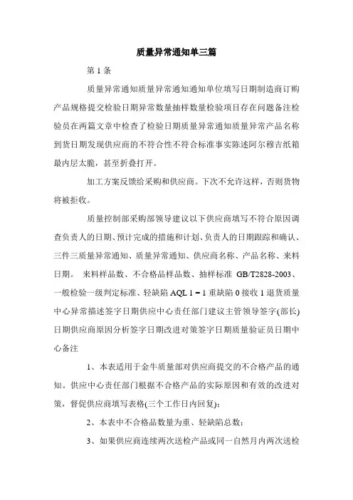 质量异常通知单三篇.doc