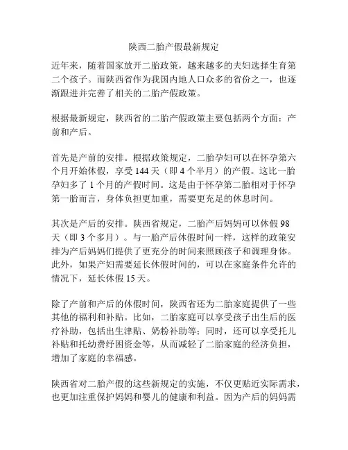 陕西二胎产假最新规定