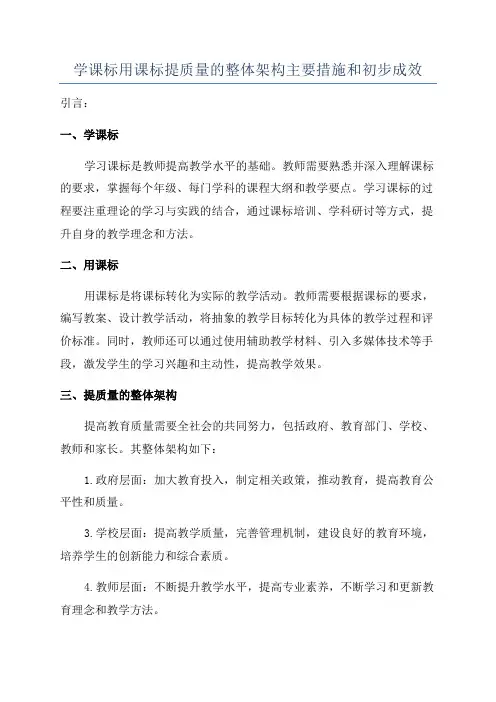 学课标用课标提质量的整体架构主要措施和初步成效