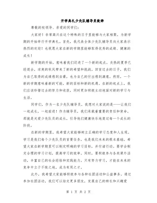 开学典礼少先队辅导员致辞