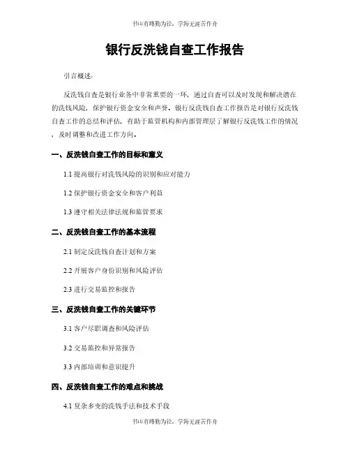 银行反洗钱自查工作报告