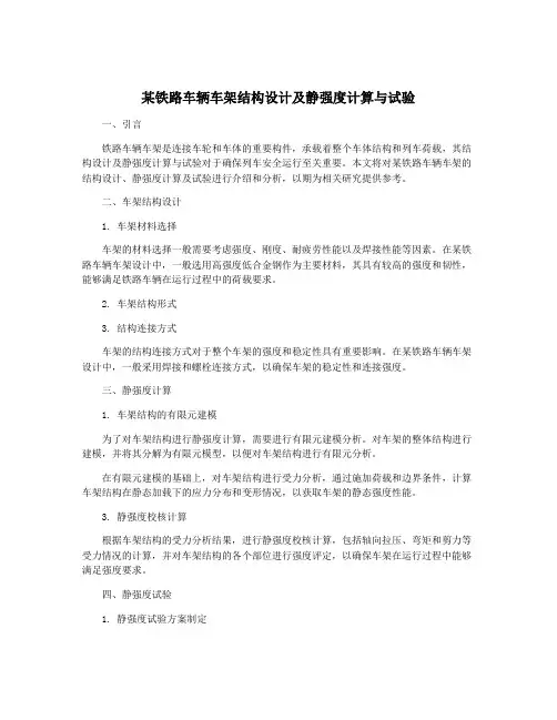 某铁路车辆车架结构设计及静强度计算与试验