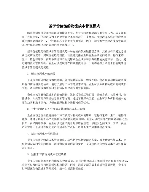 基于价值链的物流成本管理模式