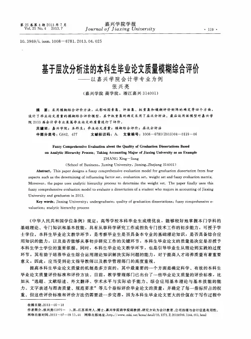 基于层次分析法的本科生毕业论文质量模糊综合评价——以嘉兴学院会计学专业为例