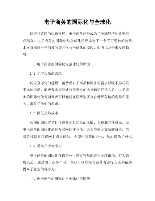 电子商务的国际化与全球化