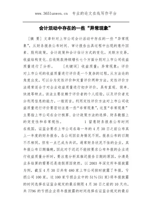 会计活动中存在的一些“异常现象”