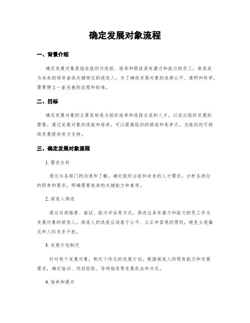 确定发展对象流程
