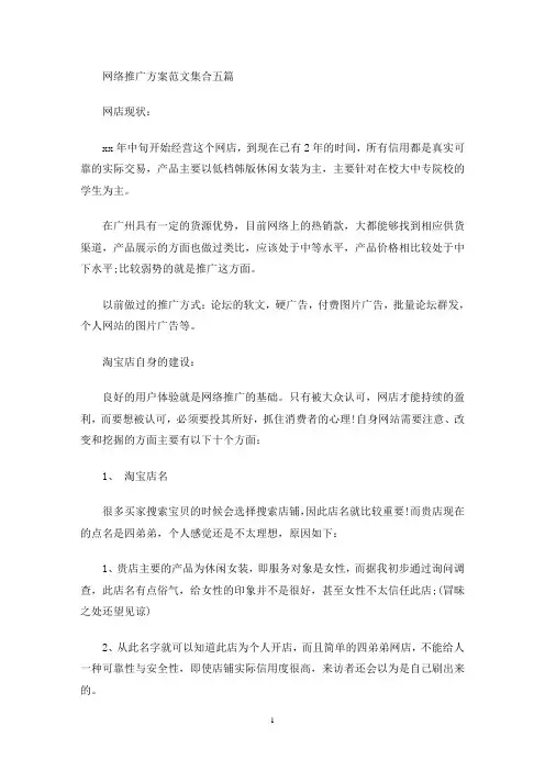 最新网络推广方案范文集合五篇