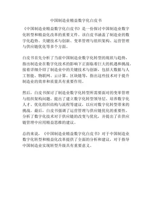 中国制造业精益数字化白皮书