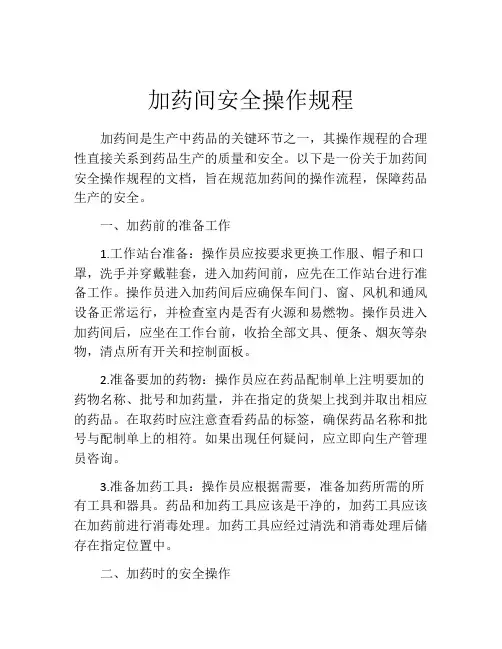 加药间安全操作规程