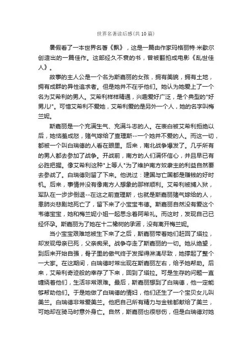 世界名著读后感（共10篇）_读后感_