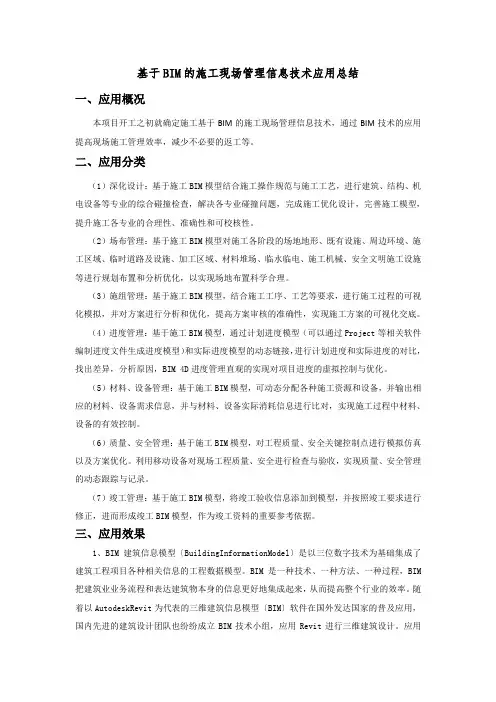 22、基于BIM的施工现场管理信息技术应用总结