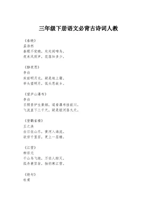 三年级下册语文必背古诗词人教
