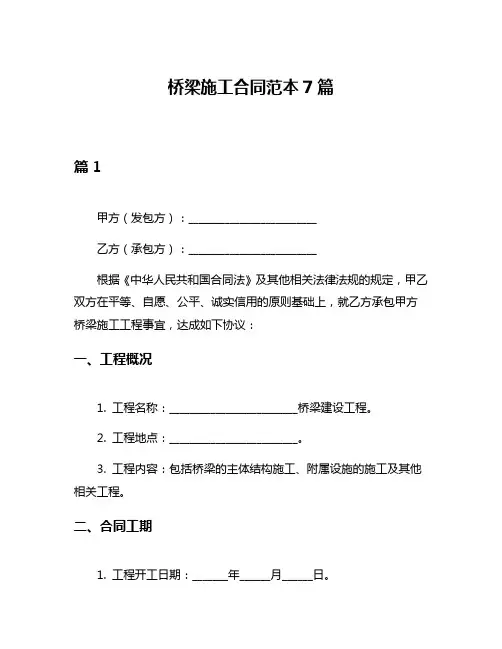 桥梁施工合同范本7篇