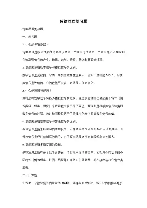 传输原理复习题