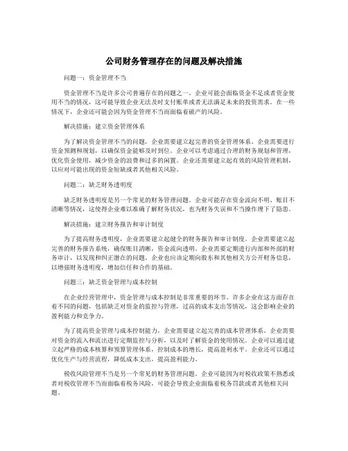 公司财务管理存在的问题及解决措施