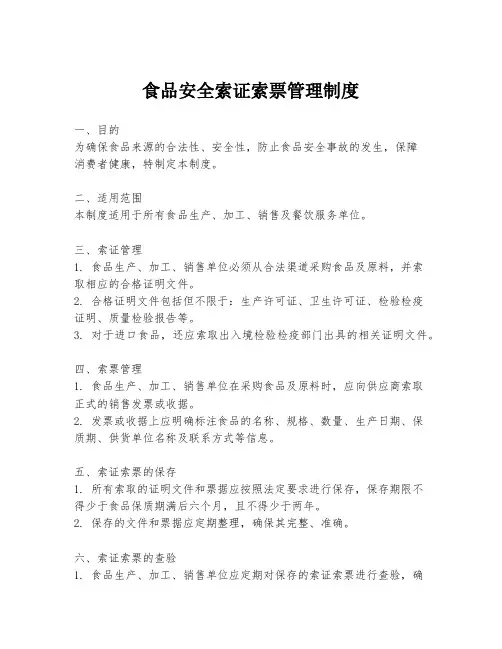 食品安全索证索票管理制度