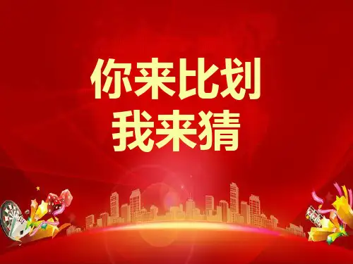 公司年会团建你来比划我来猜游戏活动PPT
