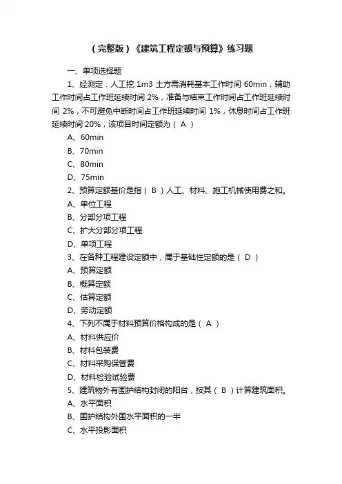 （完整版）《建筑工程定额与预算》练习题