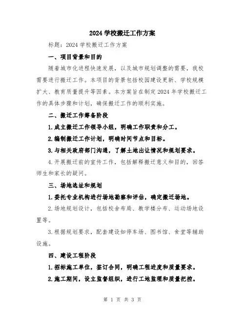 2024学校搬迁工作方案