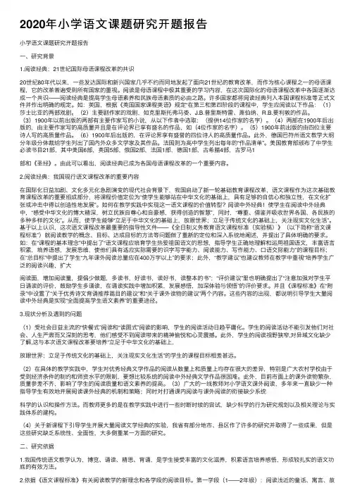 2020年小学语文课题研究开题报告