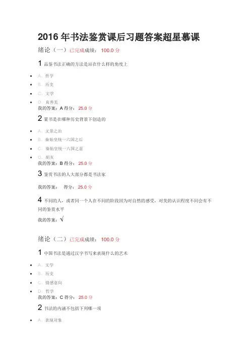 2016年书法鉴赏课后习题答案超星慕课