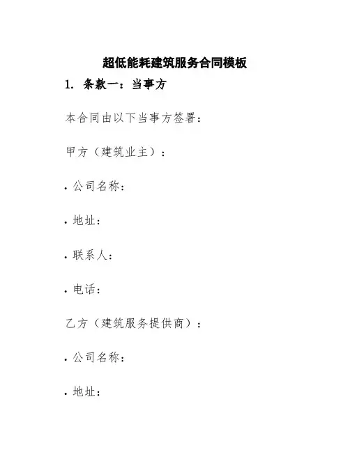 超低能耗建筑服务合同模板
