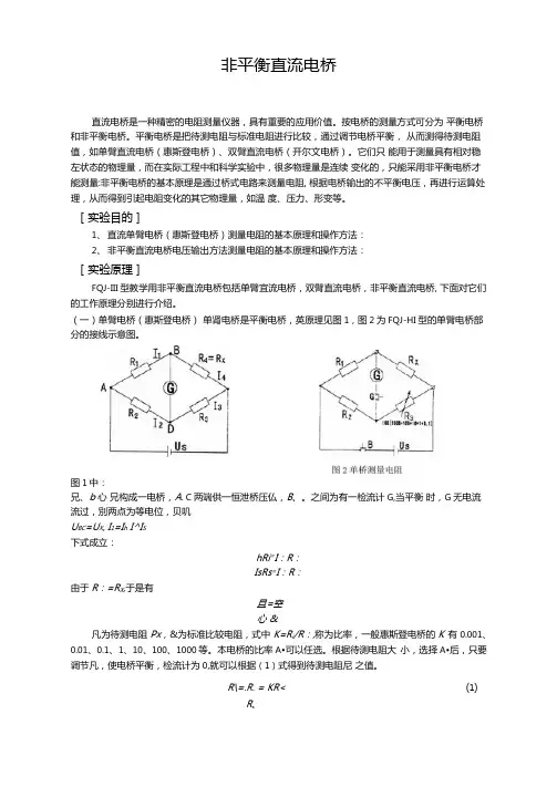 非平衡直流电桥