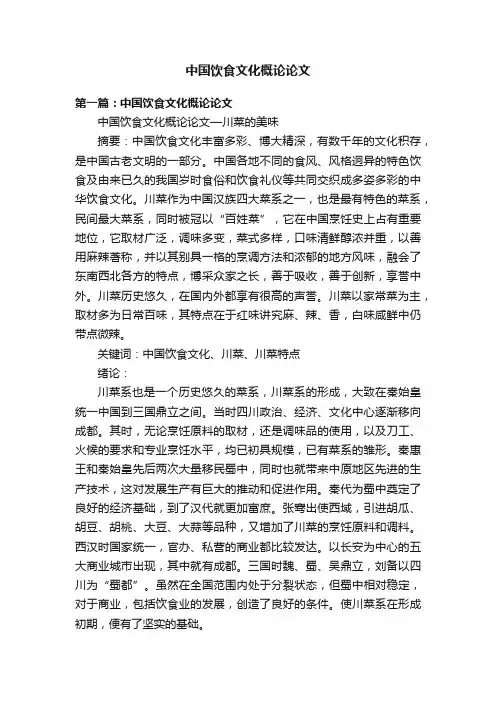 中国饮食文化概论论文