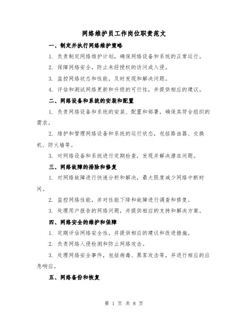 网络维护员工作岗位职责范文（3篇）