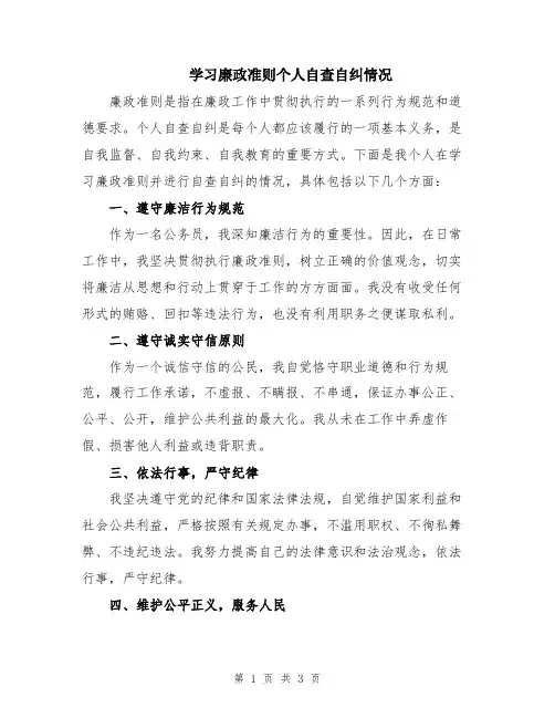 学习廉政准则个人自查自纠情况