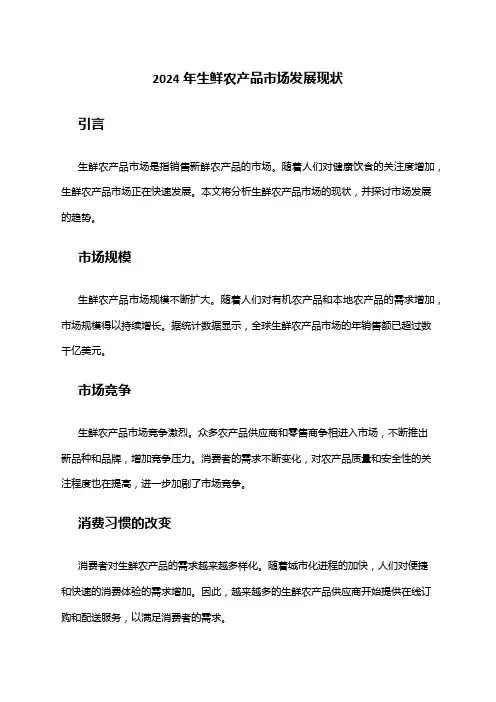 2024年生鲜农产品市场发展现状