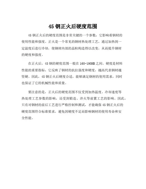 45钢正火后硬度范围