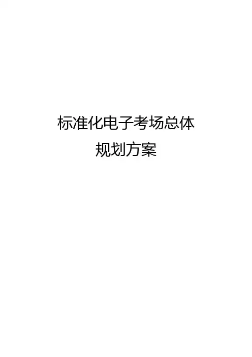 标准化电子考场方案