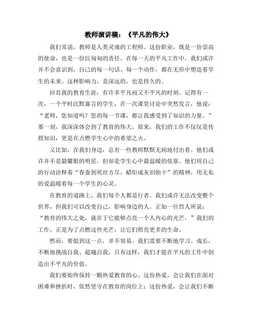 教师演讲稿：《平凡的伟大》