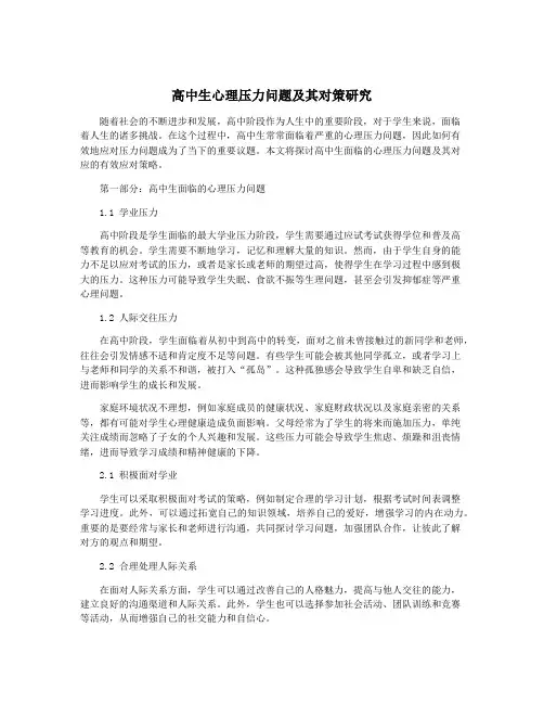 高中生心理压力问题及其对策研究