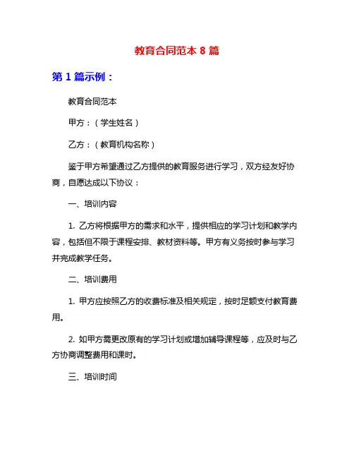 教育合同范本8篇