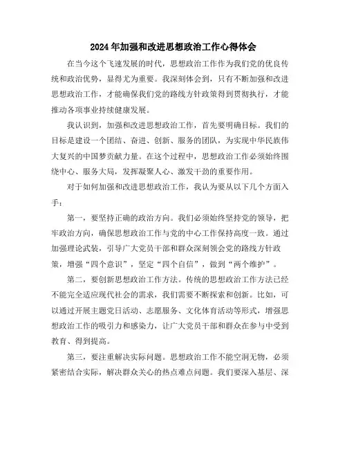 2024年加强和改进思想政治工作心得体会