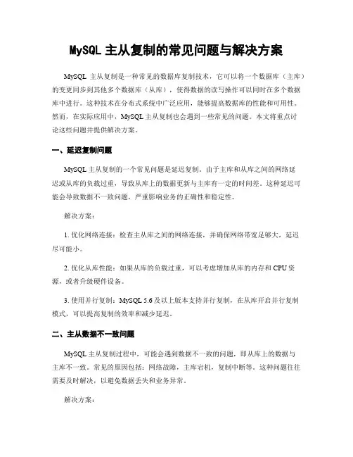 MySQL主从复制的常见问题与解决方案