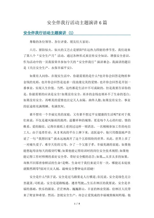 安全伴我行活动主题演讲6篇