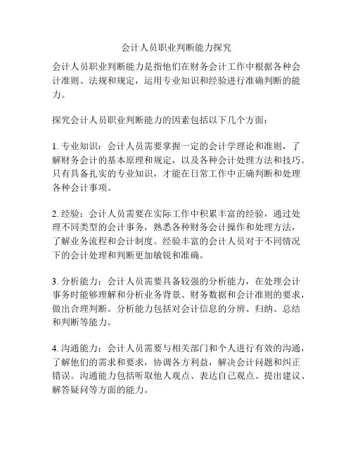 会计人员职业判断能力探究