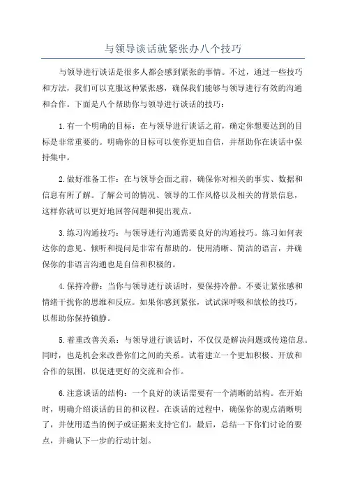 与领导谈话就紧张办八个技巧