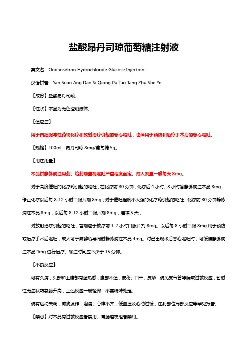盐酸昂丹司琼葡萄糖注射液-详细说明书与重点