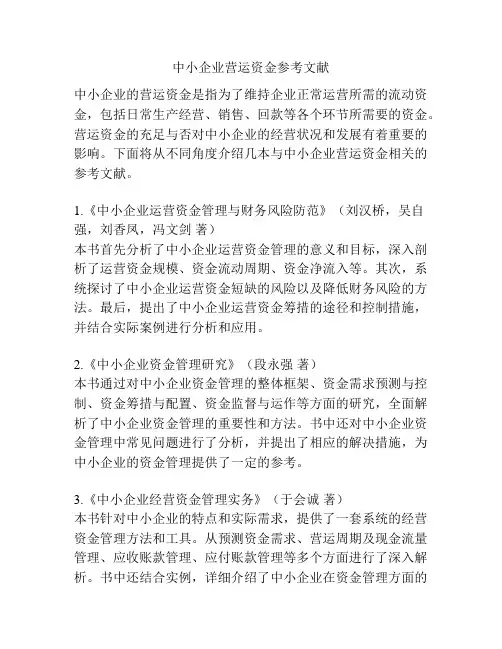中小企业营运资金参考文献