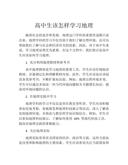 高中生该怎样学习地理