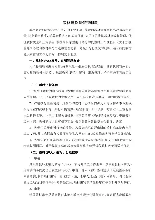 一﹑教材(讲义)编写﹑出版管理办法