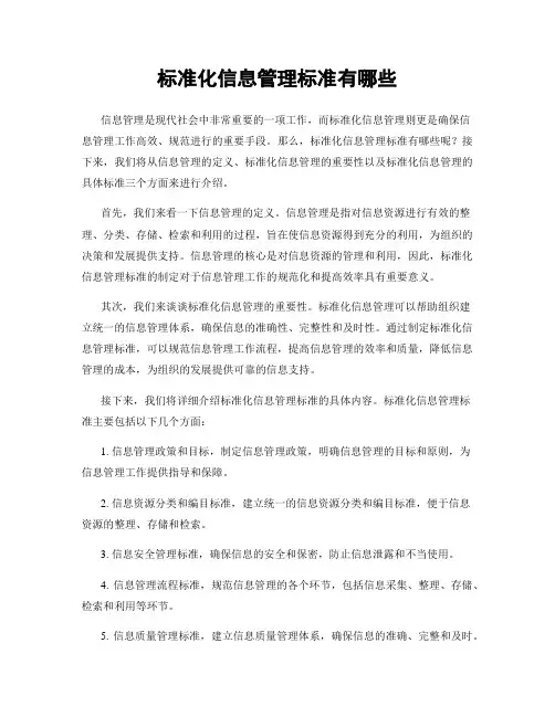 标准化信息管理标准有哪些