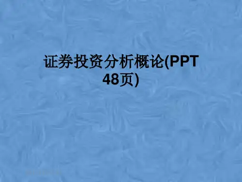 证券投资分析概论(PPT 48页)