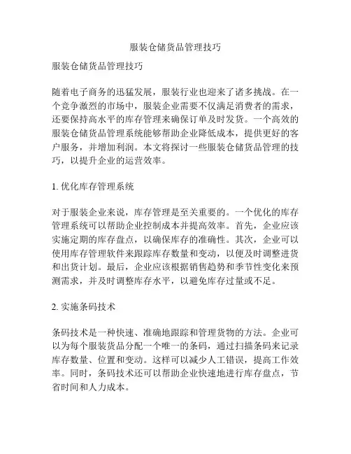 服装仓储货品管理技巧