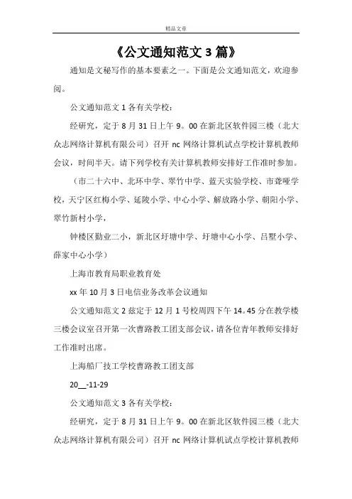 《公文通知范文3篇》